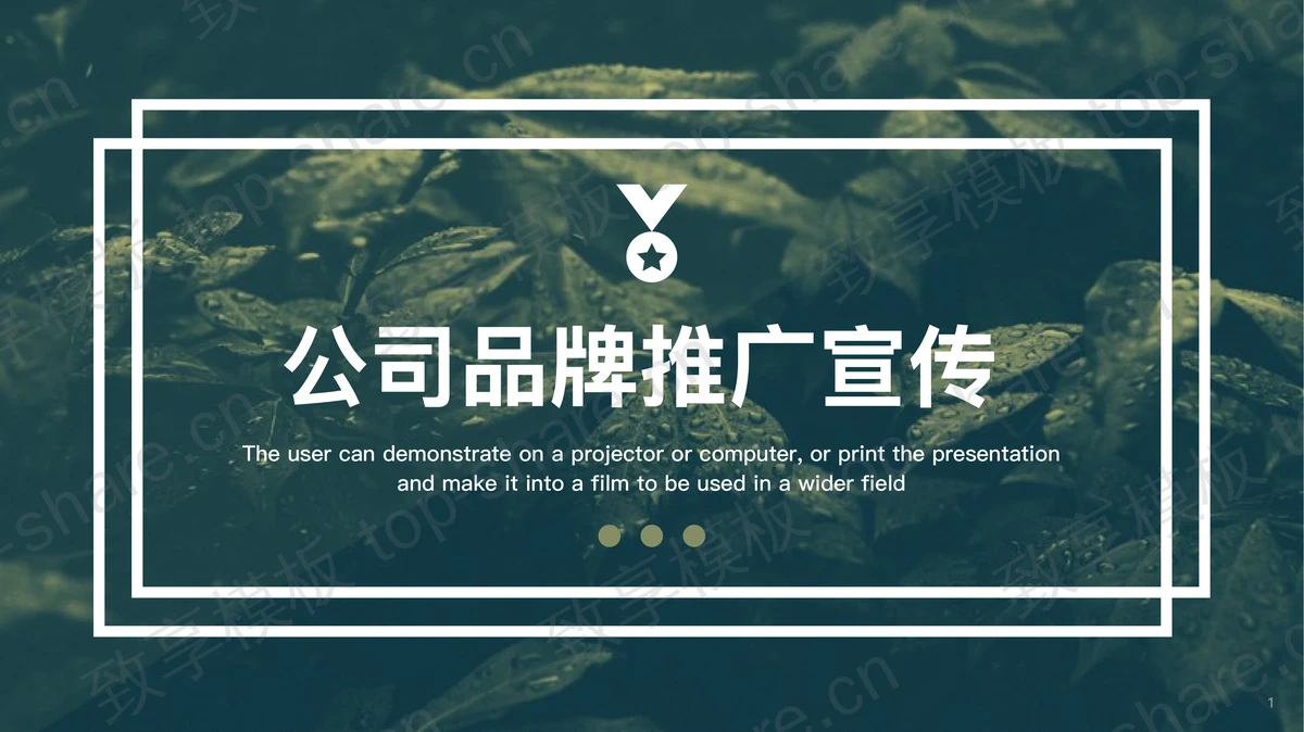 简约绿叶背景的公司品牌宣传推广PPT模板-致享TOP-SHARE