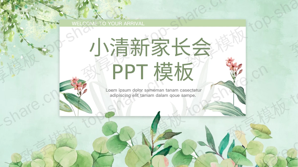 清新水彩绿色植物背景家长会PPT模板-致享TOP-SHARE