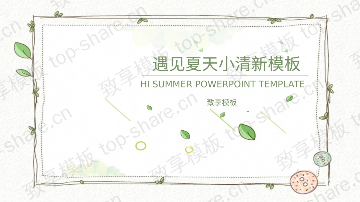 清新藤蔓植物边框背景的遇见夏天PPT模板-致享TOP-SHARE