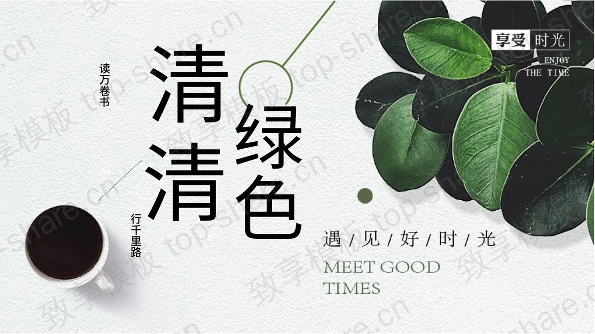 清新绿色植物与咖啡杯背景的美好时光PPT模板-致享TOP-SHARE