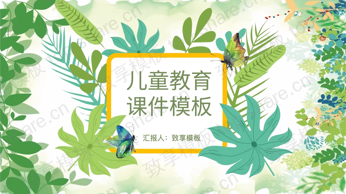 清新绿色植物叶子背景教育培训PPT课件模板-致享TOP-SHARE