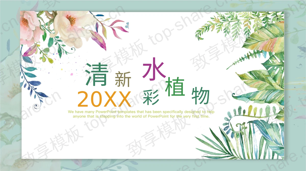 清新水彩植物叶子背景植物相册PPT模板-致享TOP-SHARE