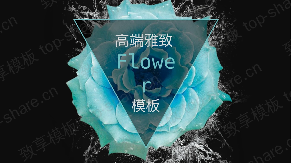 简约蓝色花朵背景PPT模板-致享TOP-SHARE