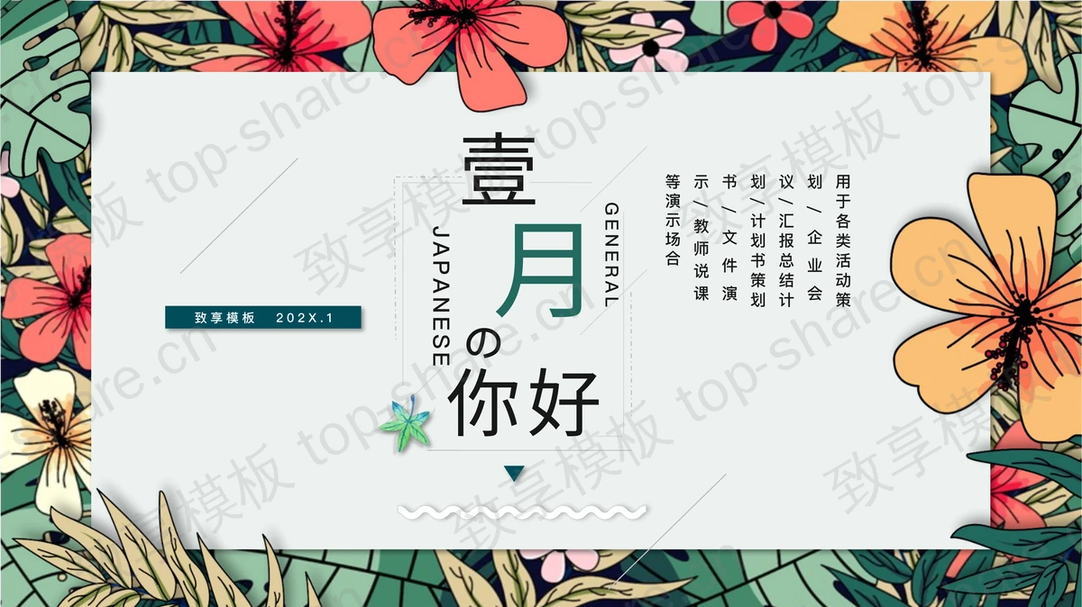 精美植物插画风一月你好PPT模板-致享TOP-SHARE