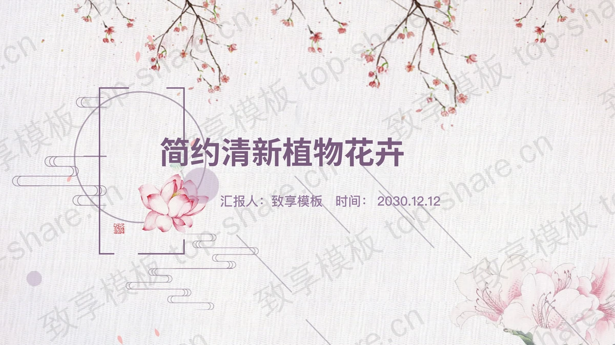 粉色简约植物花卉背景PPT模板-致享TOP-SHARE