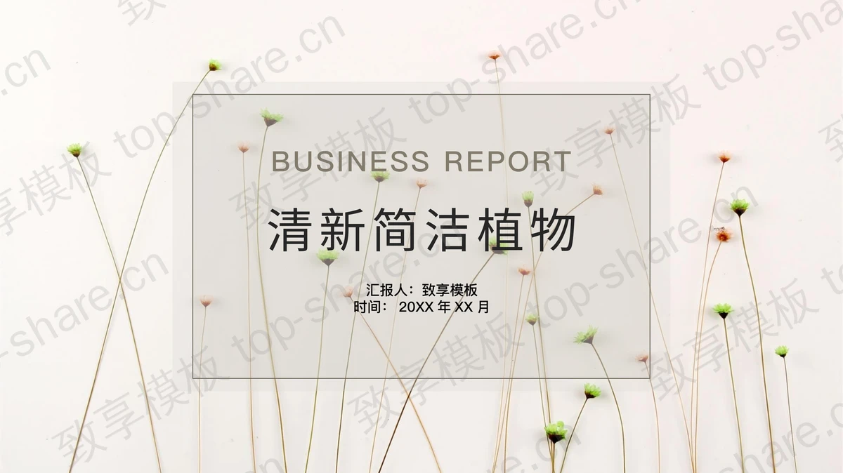 清新简洁小花植物背景PPT模板-致享TOP-SHARE