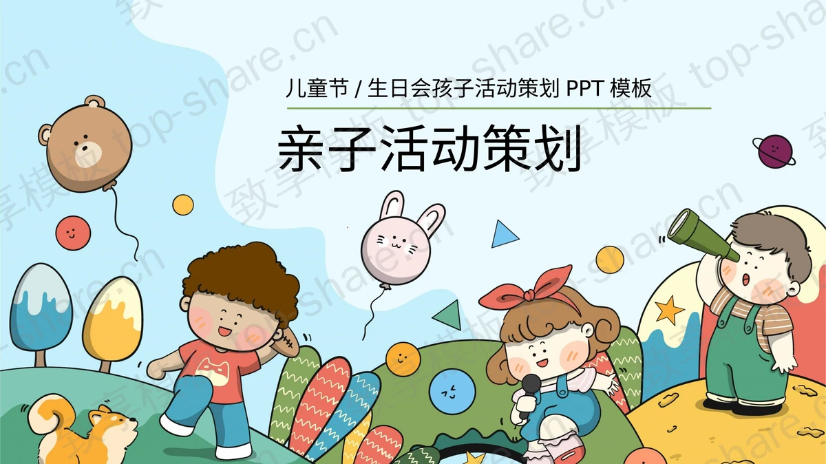 彩色卡通小朋友背景的亲子活动策划PPT模板下载-致享TOP-SHARE