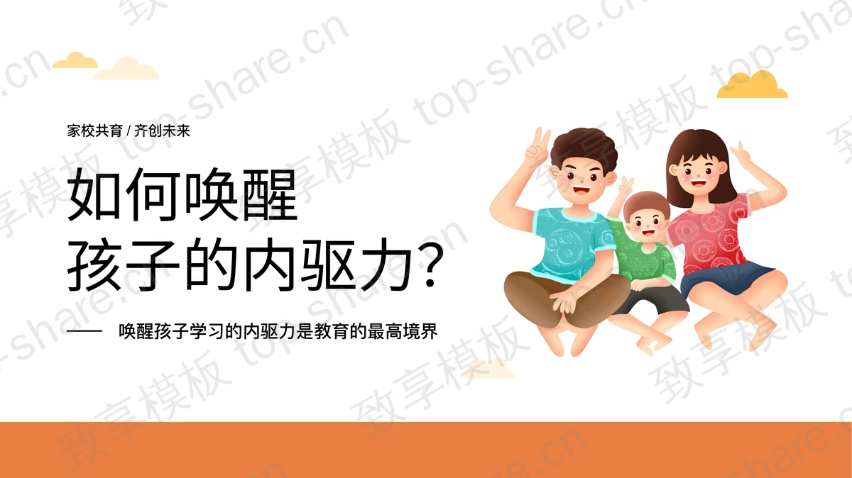 如何唤醒孩子的内驱力PPT模板下载-致享TOP-SHARE