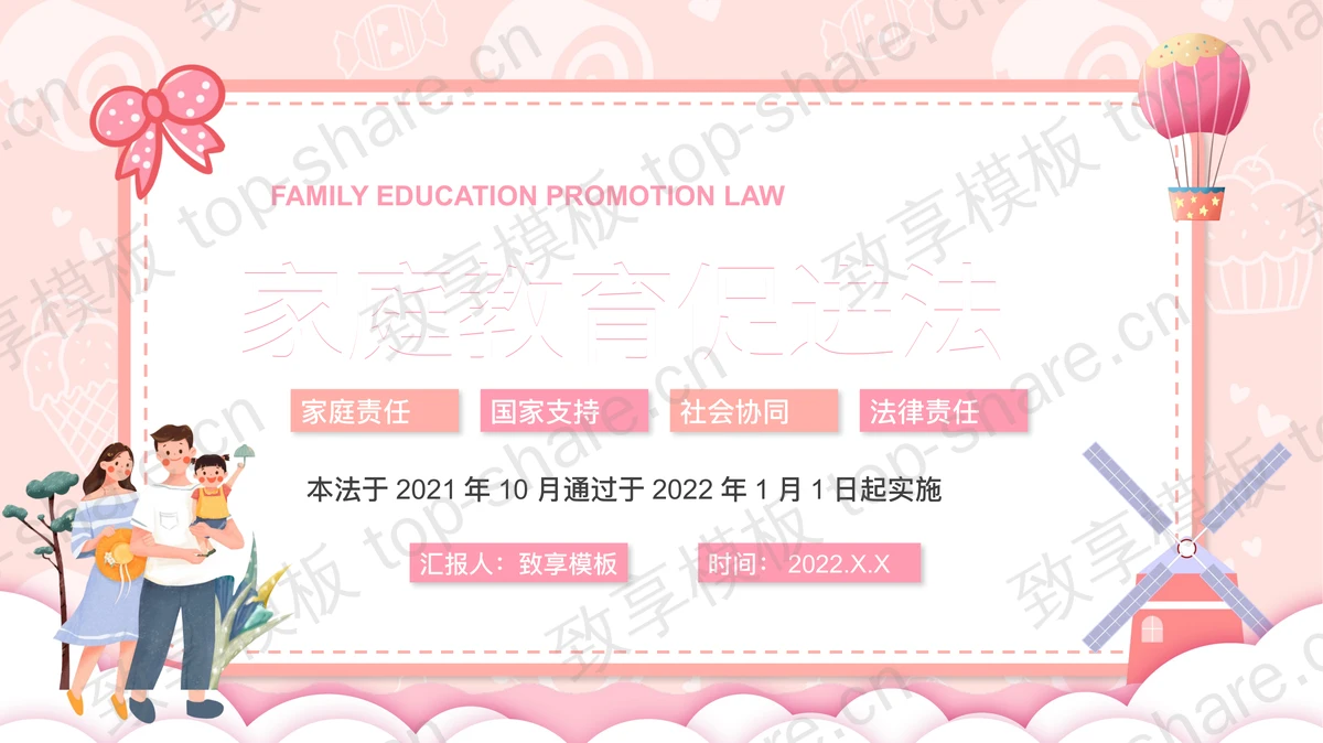 粉色卡通家庭教育促进法PPT模板下载-致享TOP-SHARE