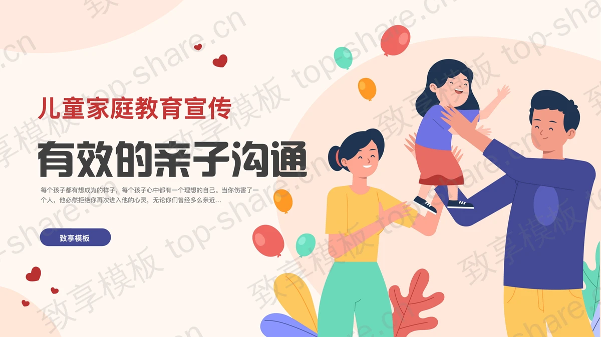 儿童家庭教育宣传之有效的亲子沟通PPT模板下载-致享TOP-SHARE