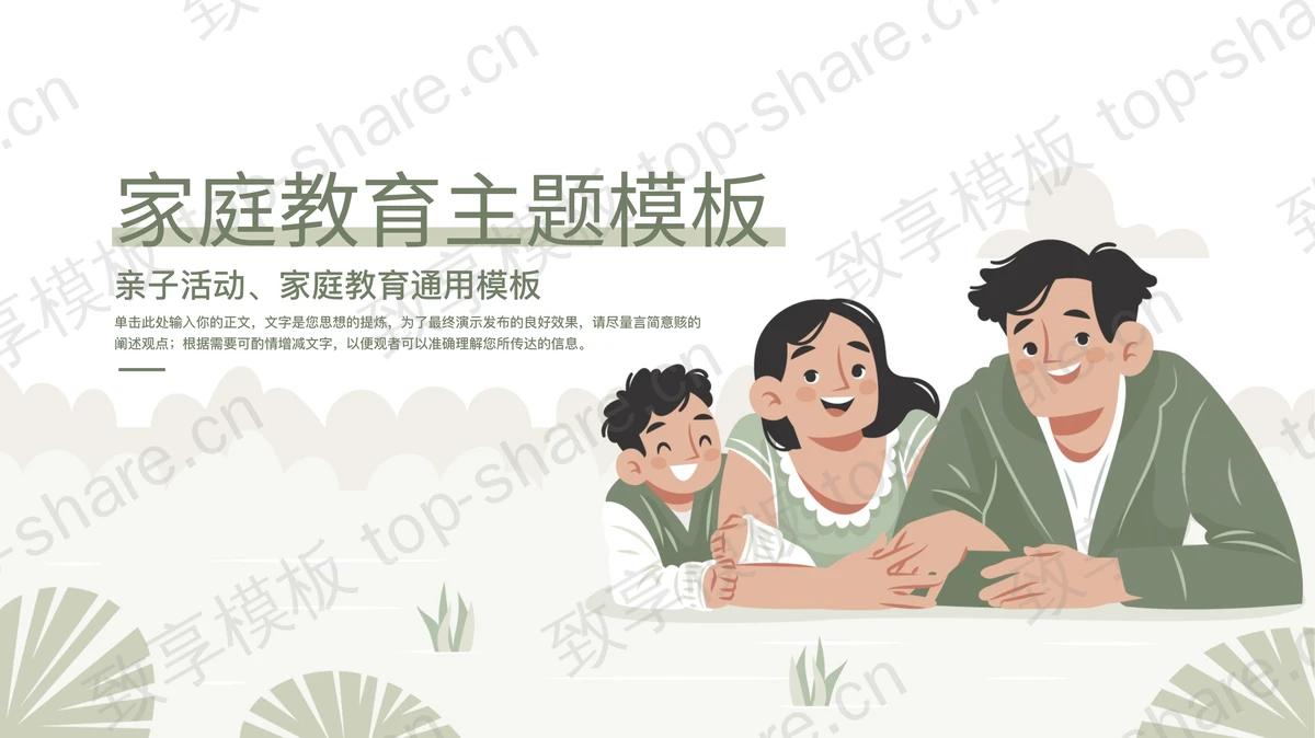 绿色卡通一家三口背景的家庭教育主题PPT模板下载-致享TOP-SHARE