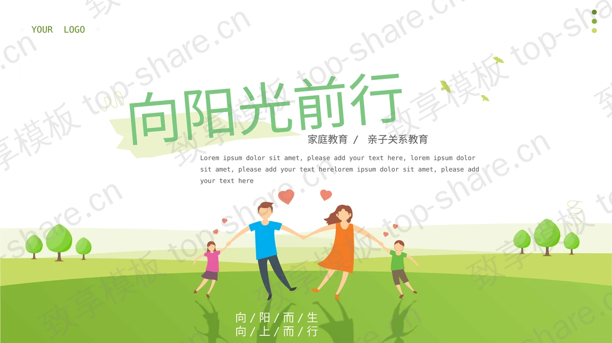 “向阳光前行”家庭教育亲子关系教育PPT模板下载-致享TOP-SHARE