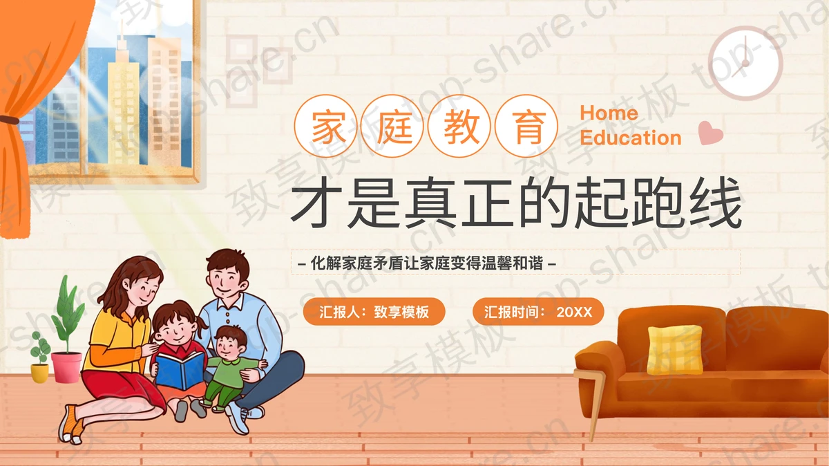卡通一家人背景的家庭教育才是真正的起跑线PPT模板下载-致享TOP-SHARE