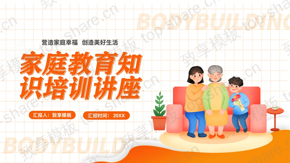 橙色温馨家庭教育知识培训讲座PPT模板下载-致享TOP-SHARE