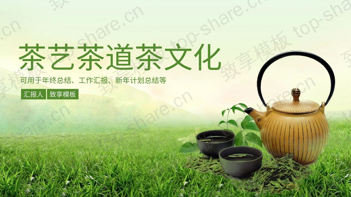 绿色清新茶艺茶道茶文化主题PPT模板下载-致享TOP-SHARE