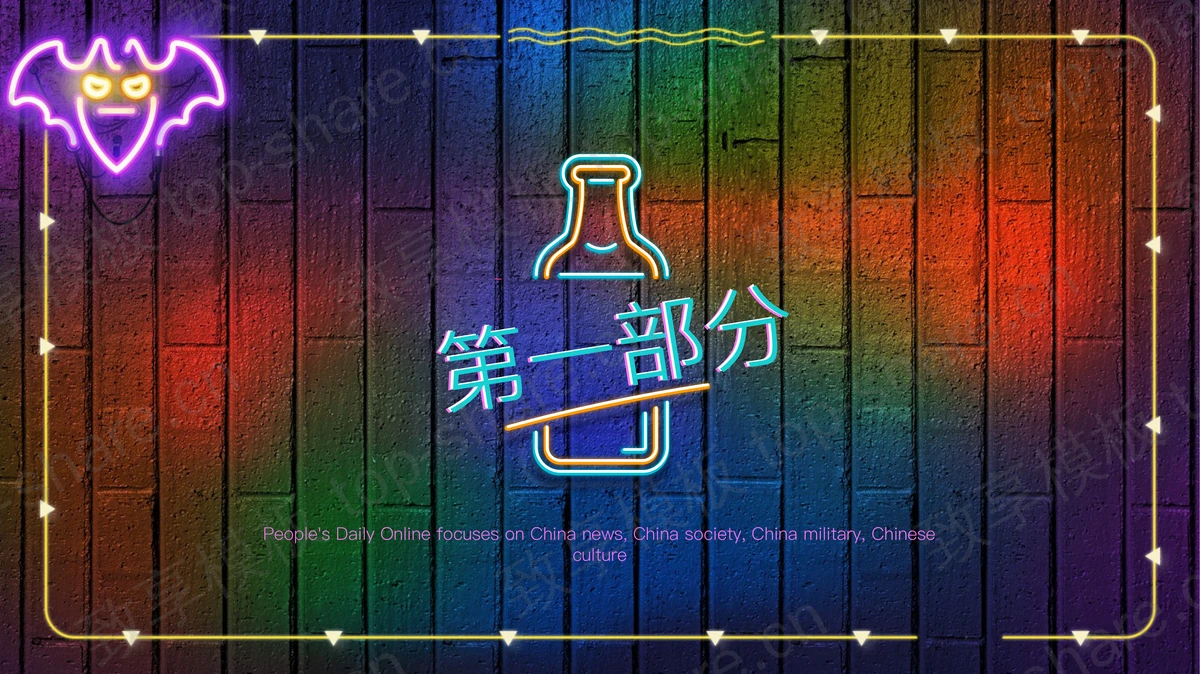 彩色创意霓虹灯酒吧风PPT模板下载-致享TOP-SHARE