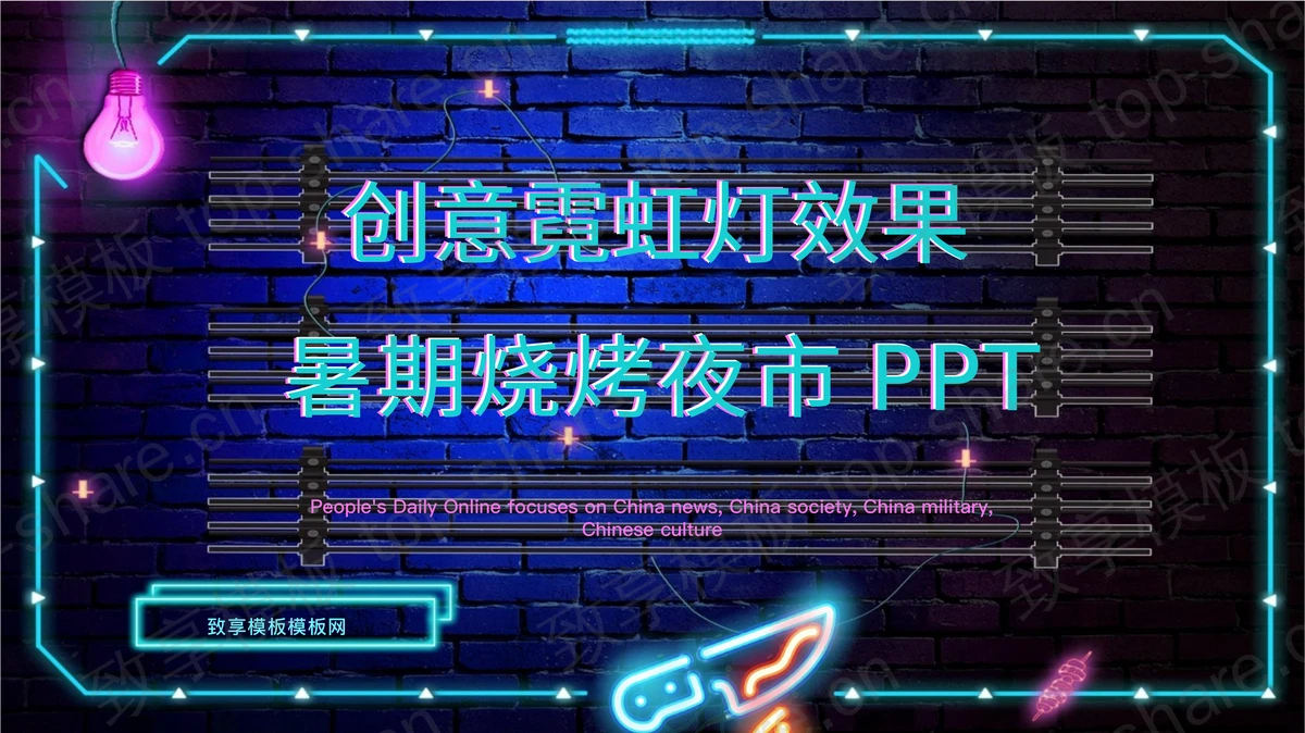 蓝色荧光霓虹效果的深夜食堂主题PPT模板下载-致享TOP-SHARE