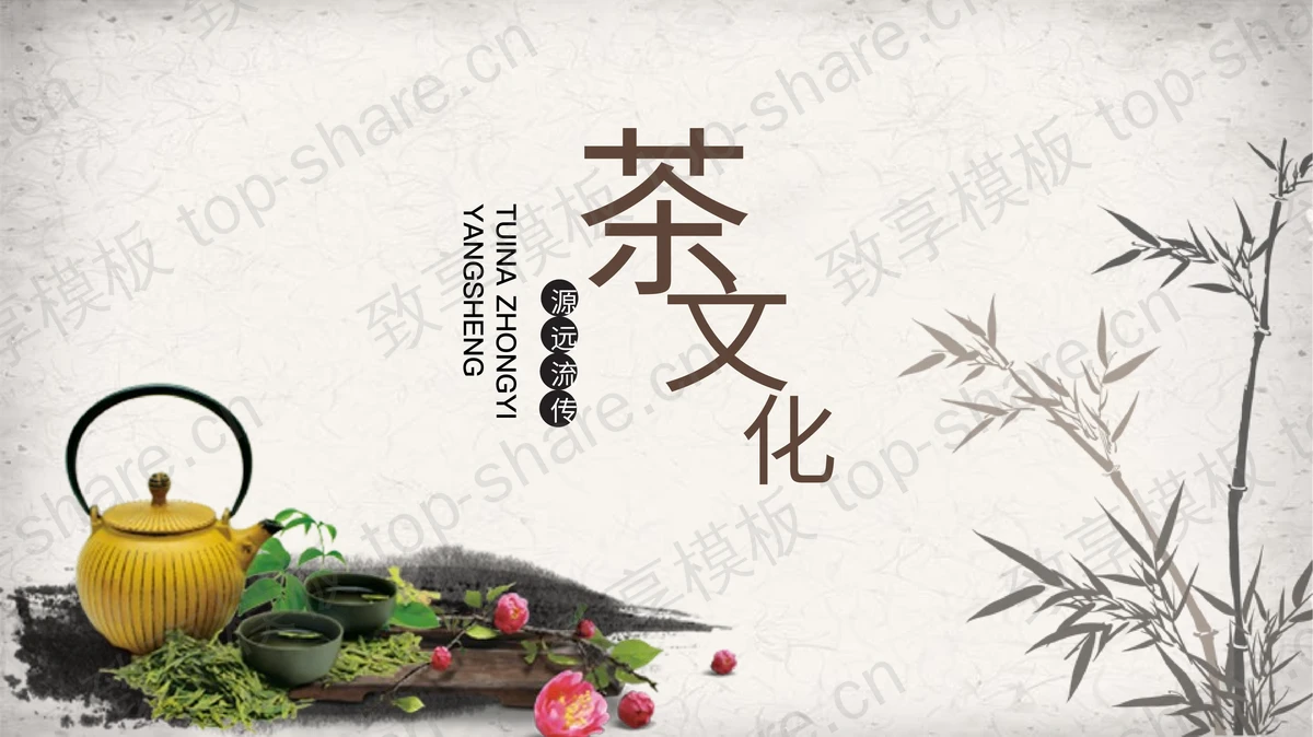 简约古风茶文化介绍PPT模板下载-致享TOP-SHARE