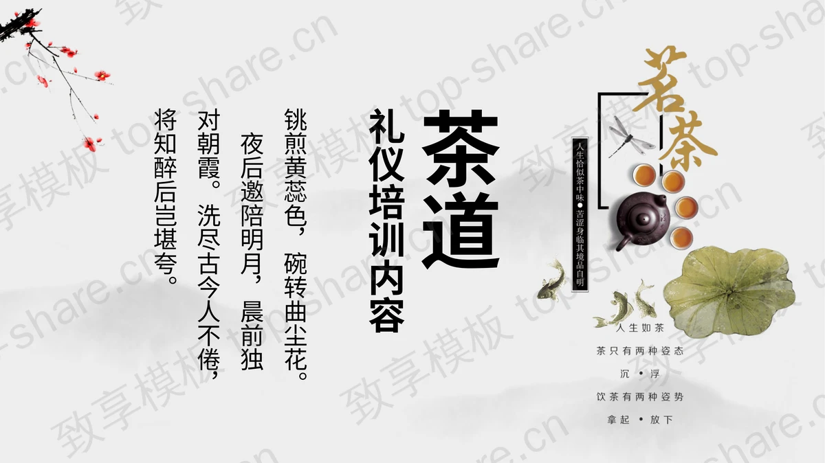 简约古风茶道礼仪培训PPT模板下载-致享TOP-SHARE