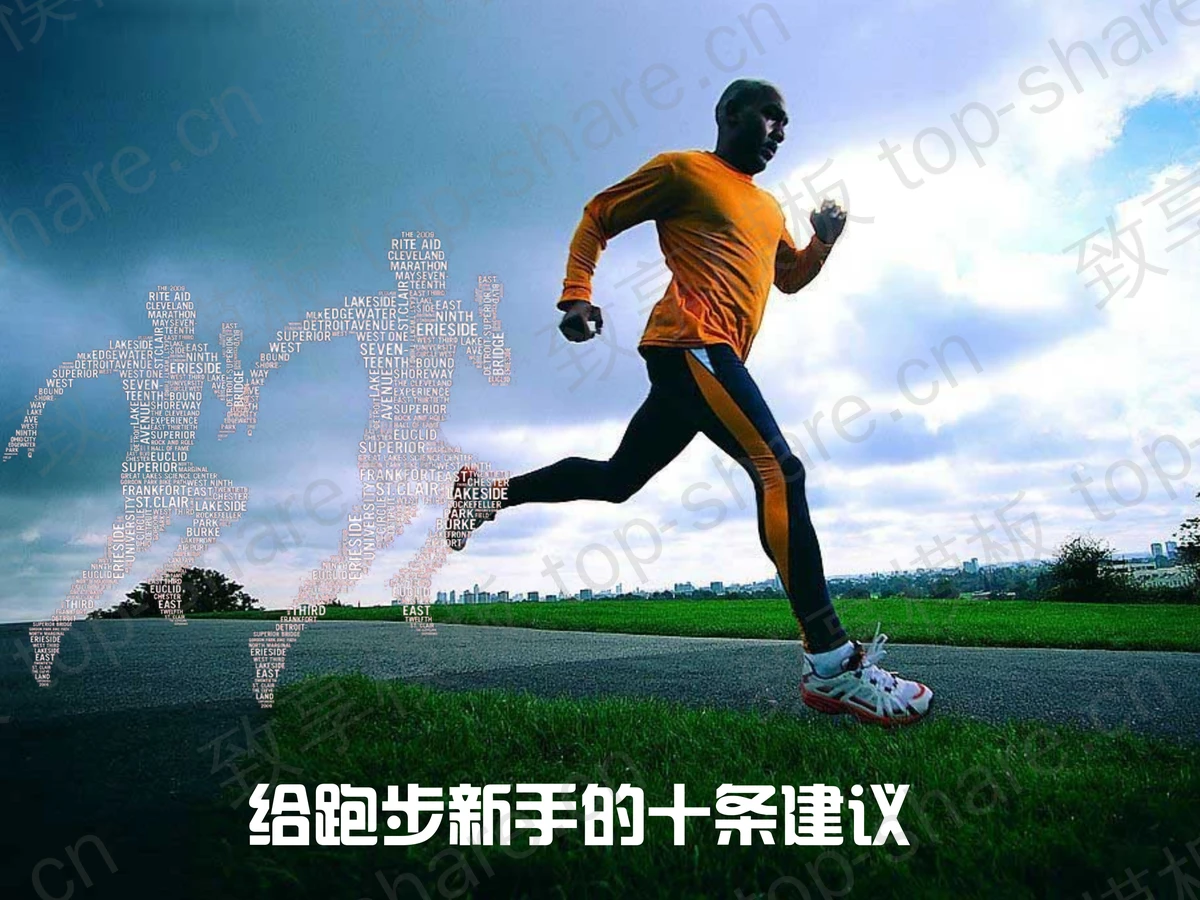 给跑步新手的十条建议PPT下载-致享TOP-SHARE