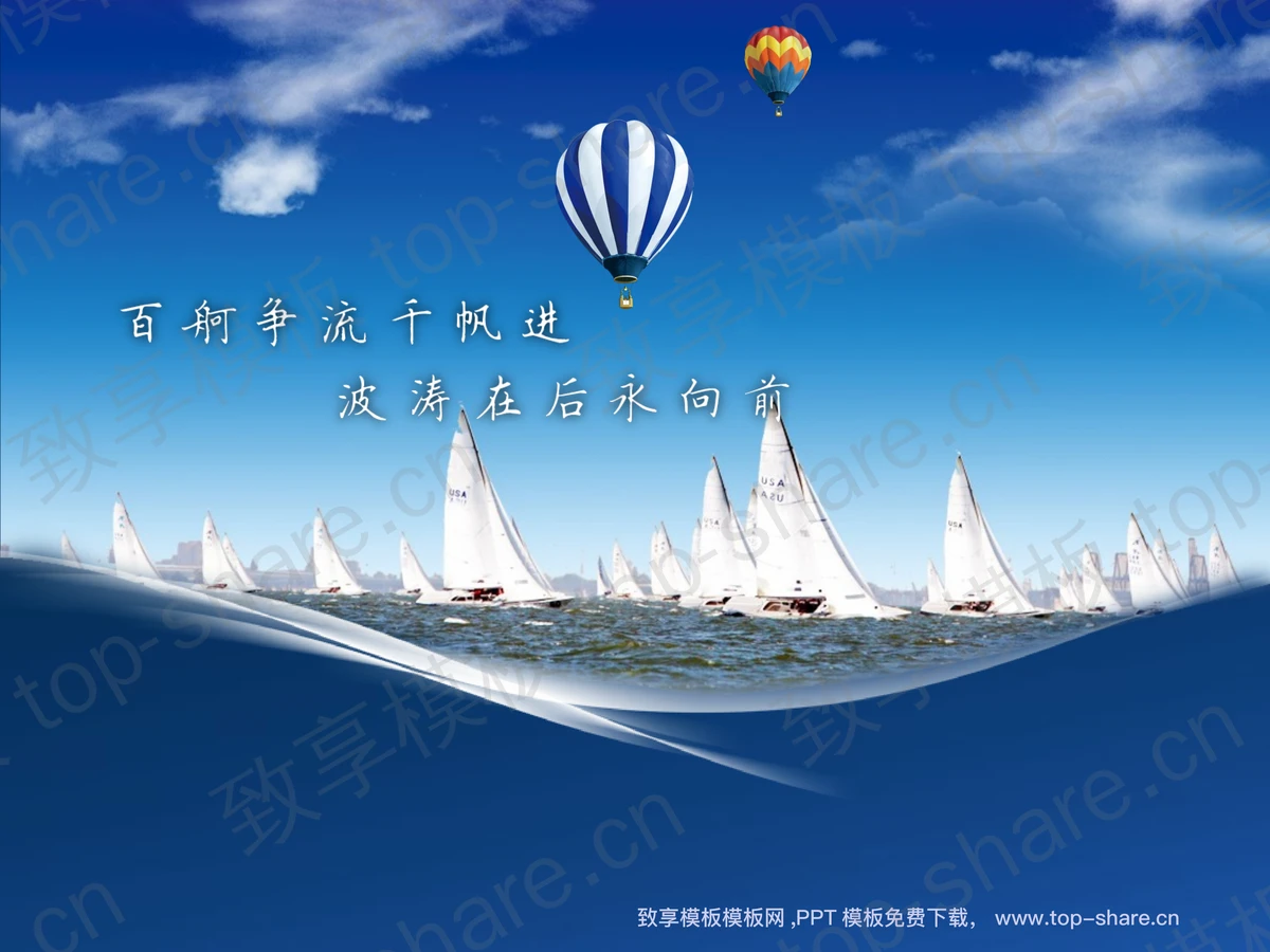 蓝天白云背景的帆船比赛PowerPoint模板下载-致享TOP-SHARE