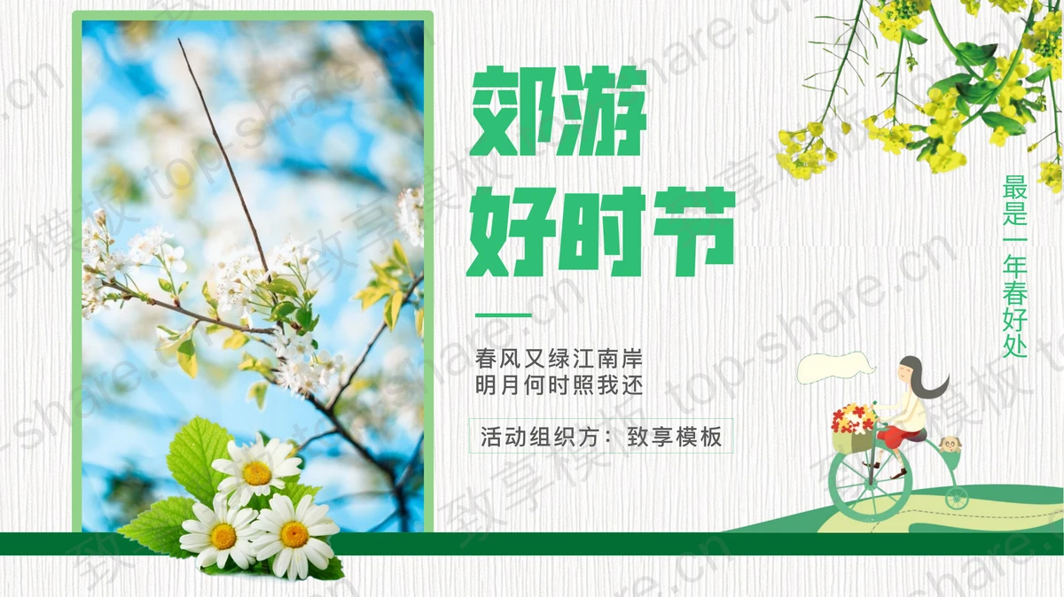 绿色鲜花背景的“郊游好时节”春游踏青活动策划PPT模板-致享TOP-SHARE