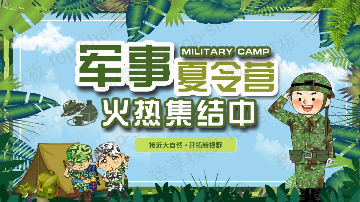 绿色迷彩卡通风格的军事夏令营火热集结中PPT模板-致享TOP-SHARE