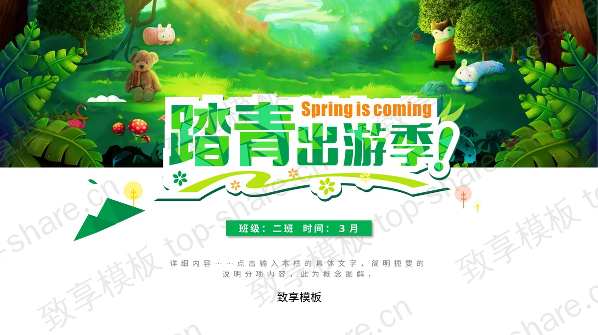 绿色清新卡通森林小动物背景的“踏青出游季”春游踏青PPT模板-致享TOP-SHARE