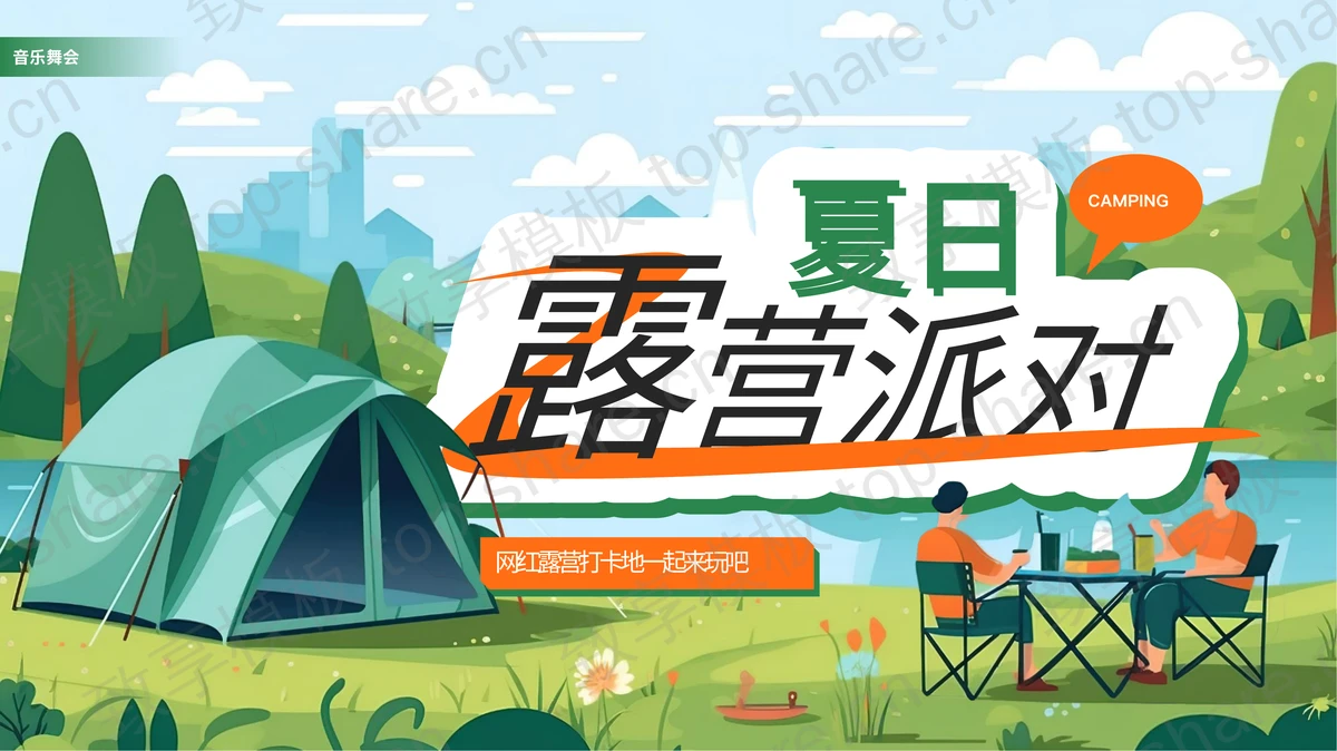 绿色矢量卡通风格的夏日露营派对PPT模板-致享TOP-SHARE