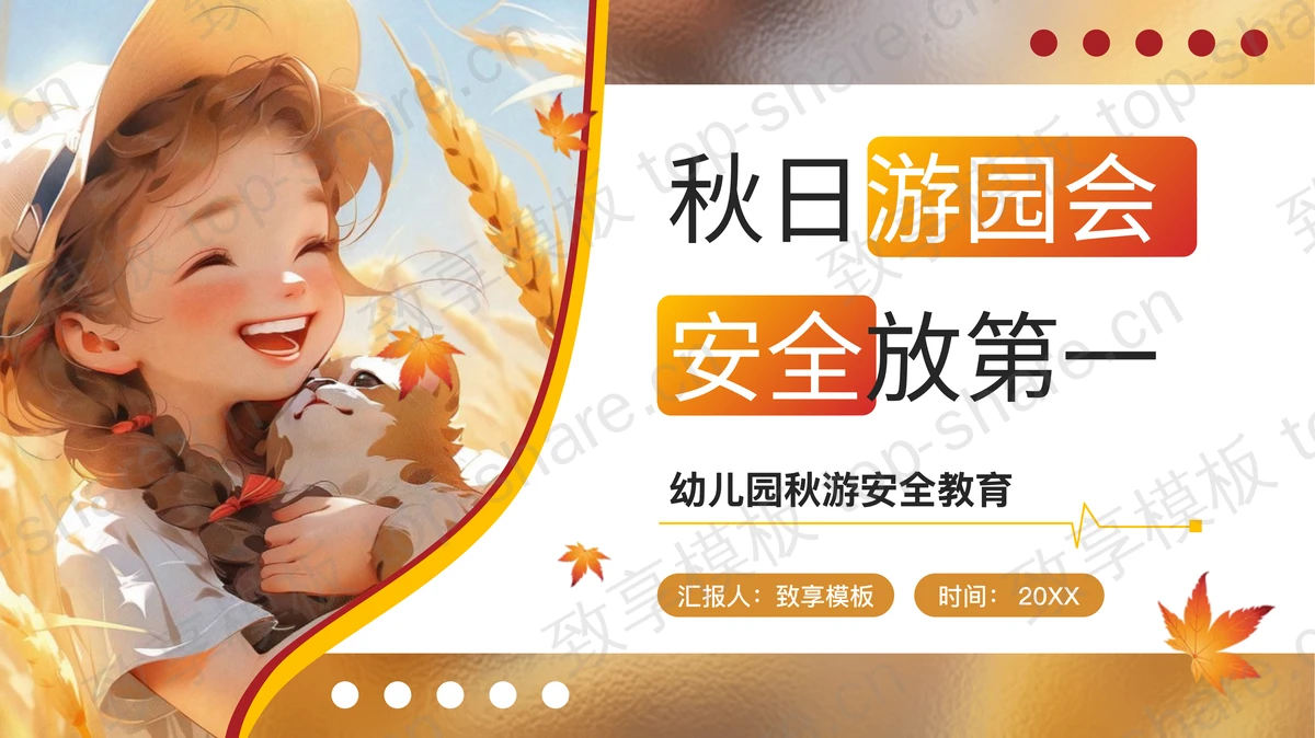 插画女孩背景的“秋日游园会安全放第一”幼儿园秋游安全教育PPT模板-致享TOP-SHARE