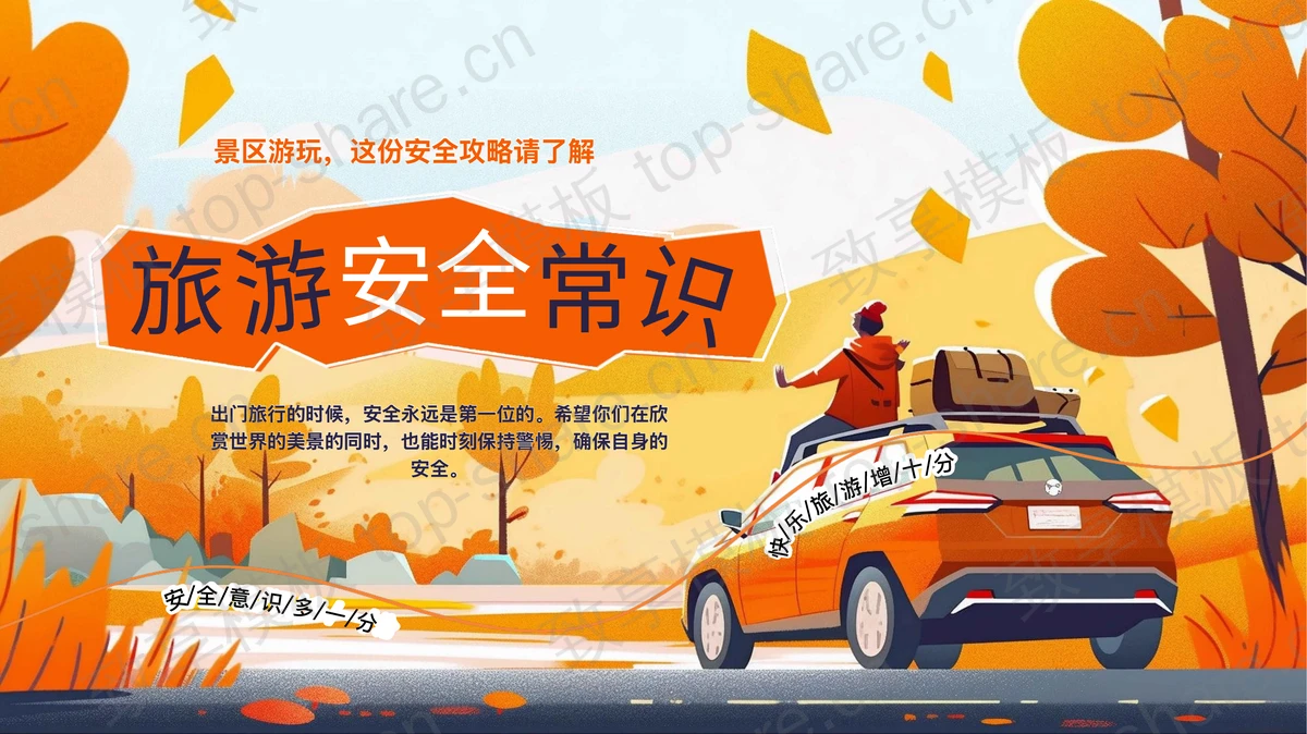 橙色精美插画旅行者背景的旅游安全常识旅行攻略PPT模板-致享TOP-SHARE