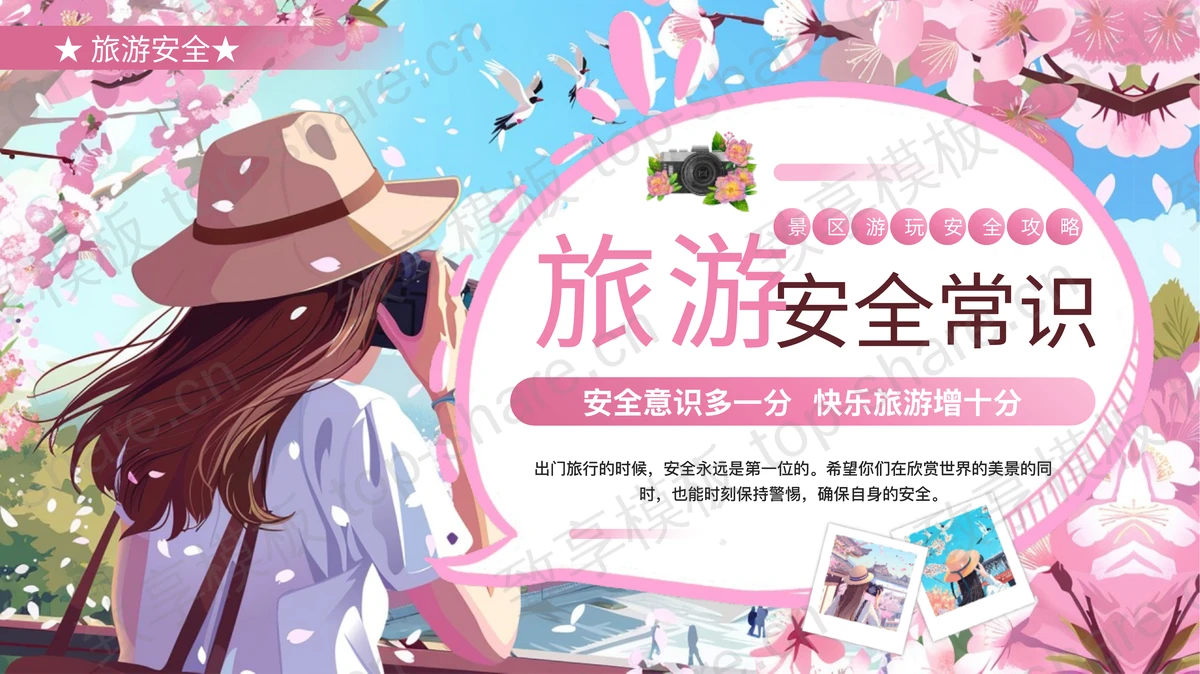 粉色插画女孩背景的旅游安全常识安全攻略PPT模板-致享TOP-SHARE