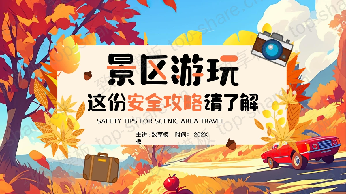 精美插画风景区游玩这份安全攻略请了解PPT模板-致享TOP-SHARE