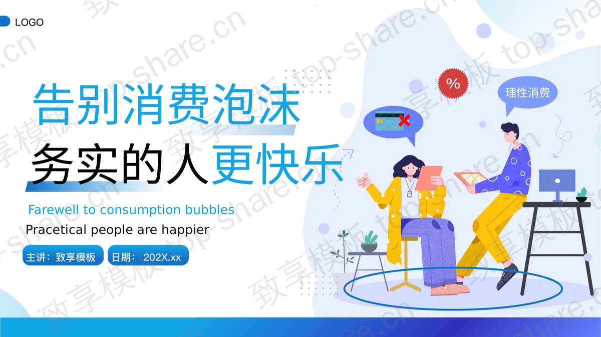 蓝色矢量“告别消费泡沫务实的人更快乐”3·15消费者权益日PPT模板-致享TOP-SHARE