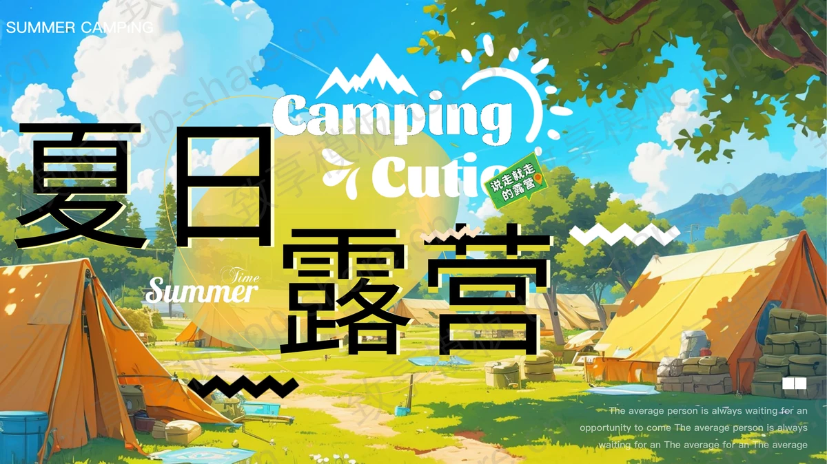 林中帐篷背景的插画风夏日露营PPT模板-致享TOP-SHARE