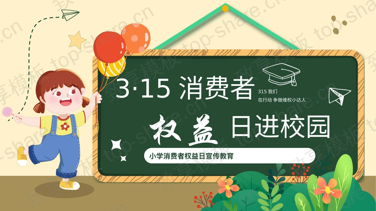 卡通黑板背景小学消费者权益日宣传教育PPT模板-致享TOP-SHARE