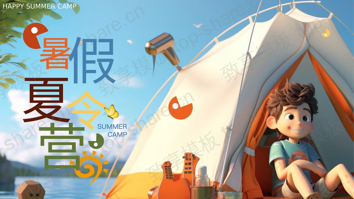 多彩立体卡通背景的暑假夏令营PPT模板-致享TOP-SHARE