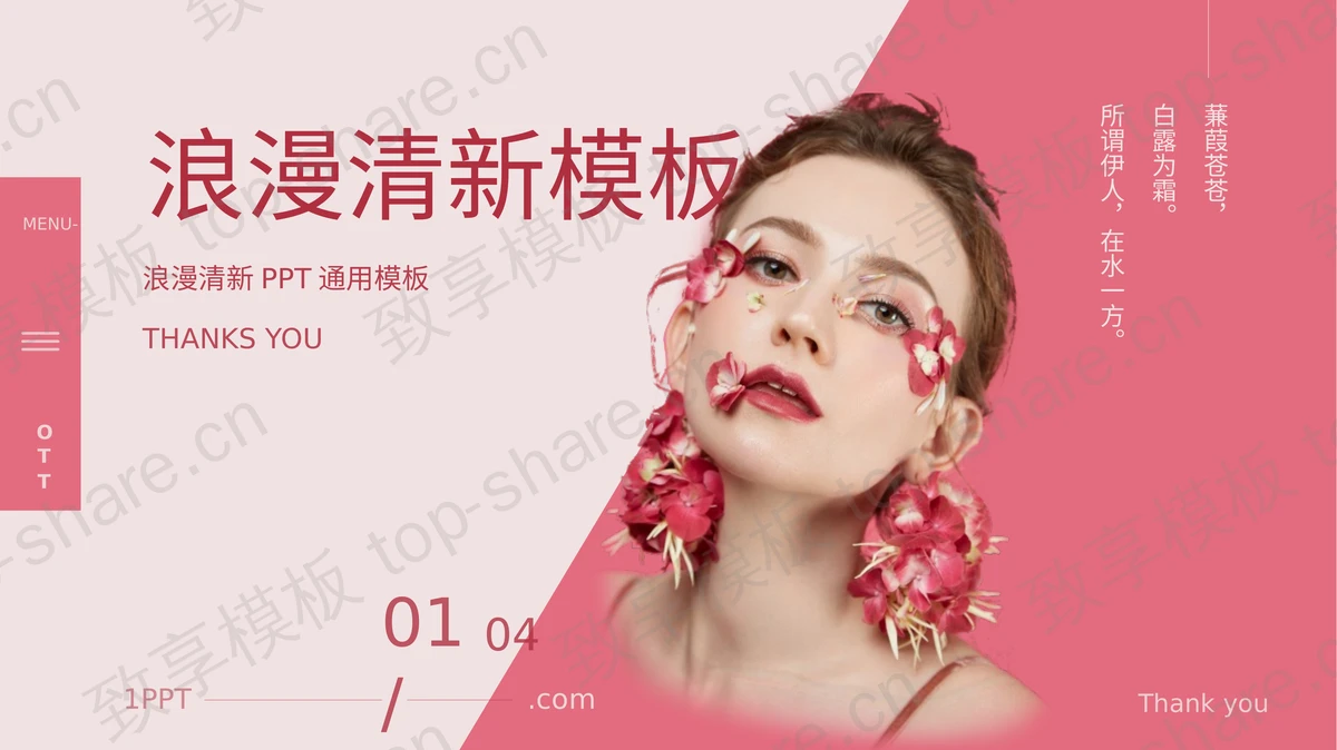 粉色时尚女性背景美容美妆行业通用PPT模板-致享TOP-SHARE