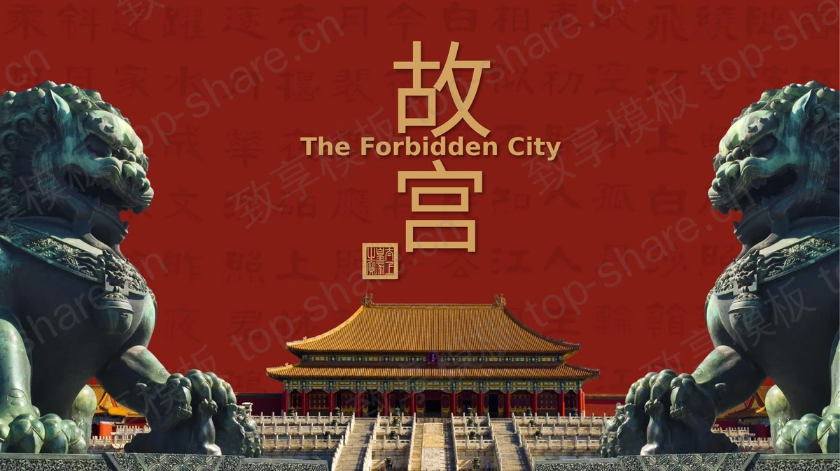 “故宫印象”主题系列PPT模板(五十九)-致享TOP-SHARE