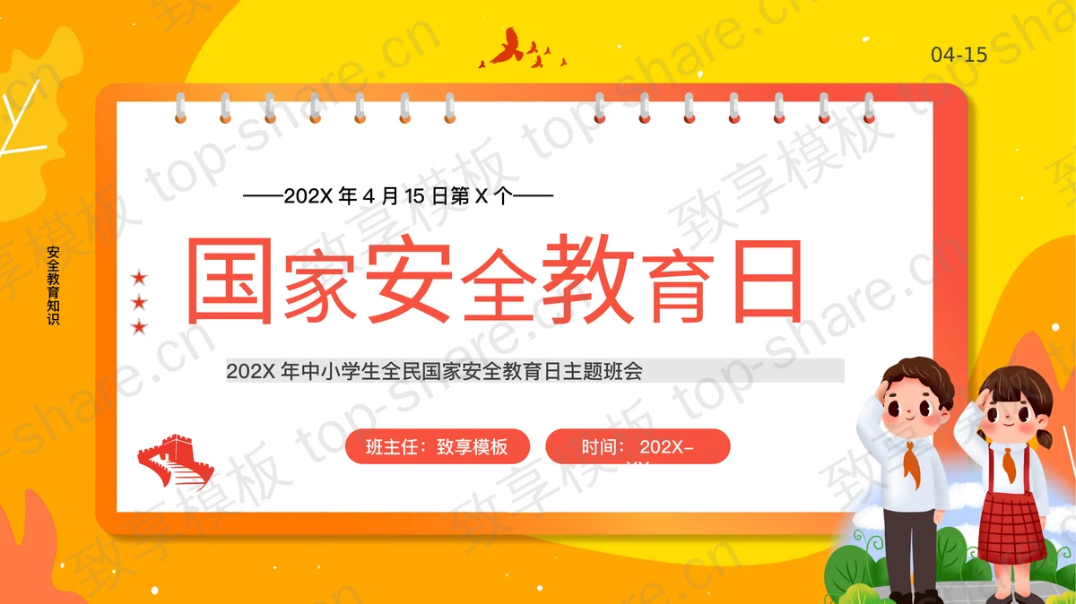 橙色卡通风格国家安全教育日主题班会PPT模板-致享TOP-SHARE