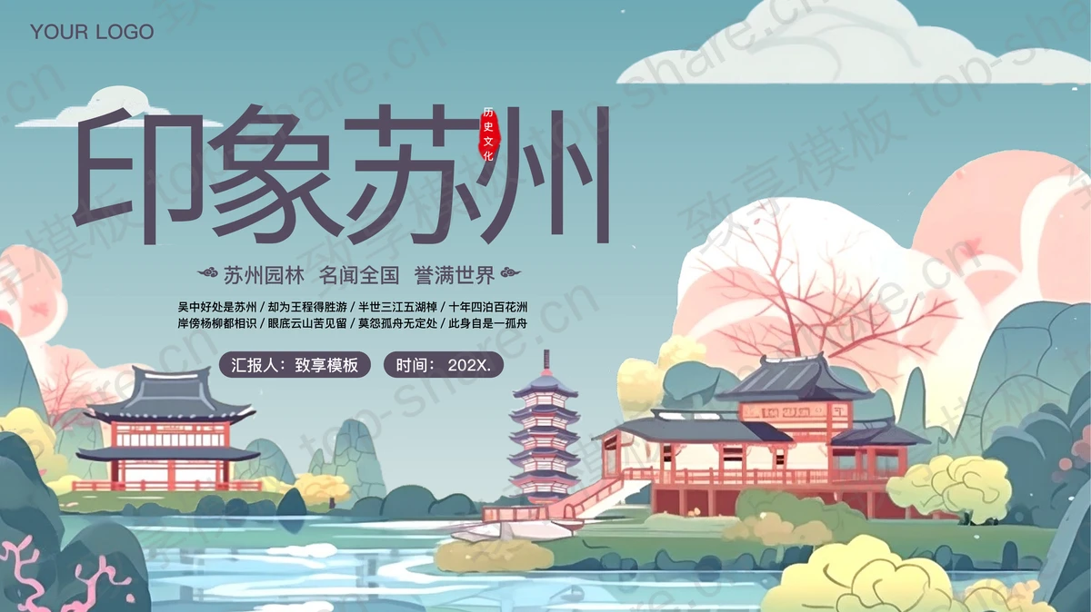 卡通园林古建筑背景的“印象苏州”苏州城市介绍PPT模板-致享TOP-SHARE