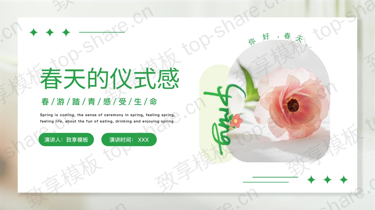 绿色鲜花花卉背景的“春天的仪式感”春游踏青PPT模板-致享TOP-SHARE