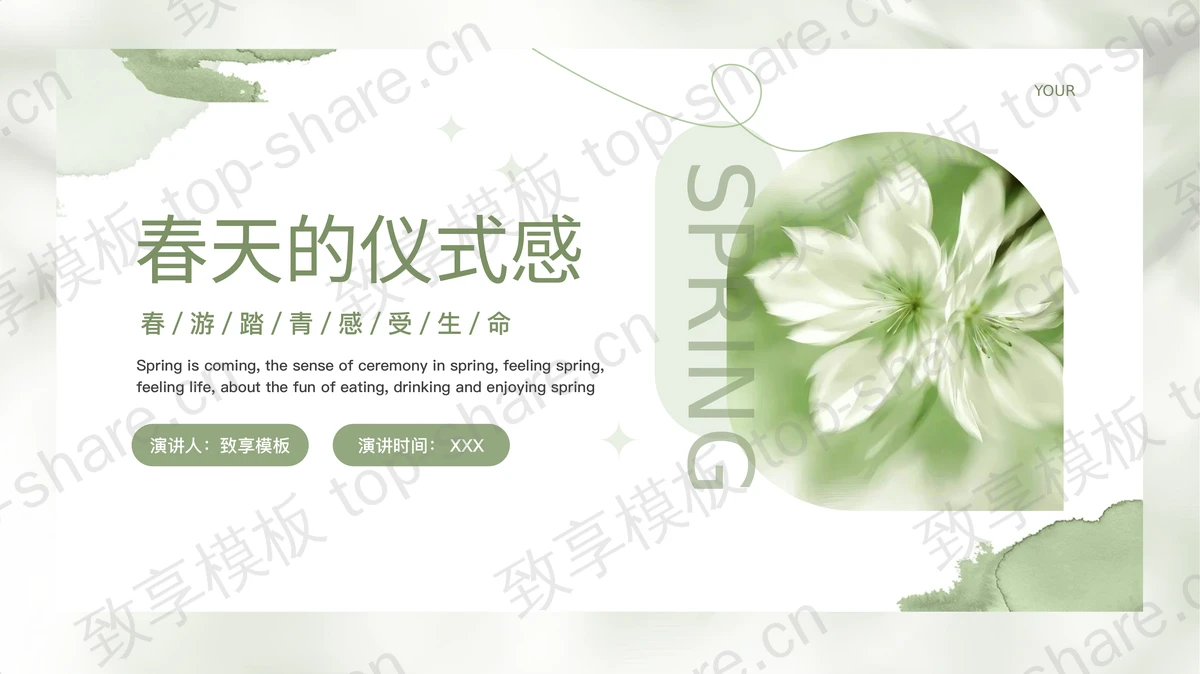 绿色花卉背景的“春天的仪式感”春游主题PPT模板-致享TOP-SHARE