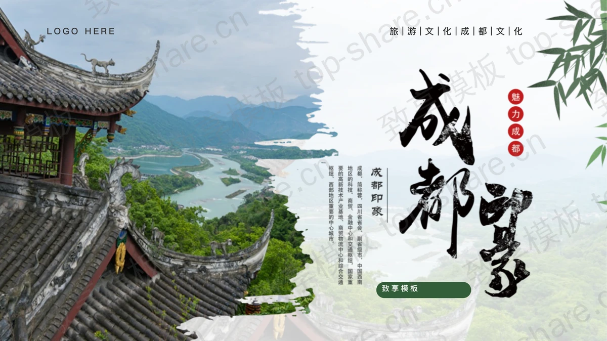 绿色古建筑背景的“成都印象”城市介绍旅游推介PPT模板-致享TOP-SHARE