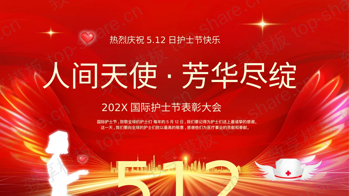 红色城市剪影背景的“人间天使芳华尽绽”国际护士节表彰大会PPT模板-致享TOP-SHARE