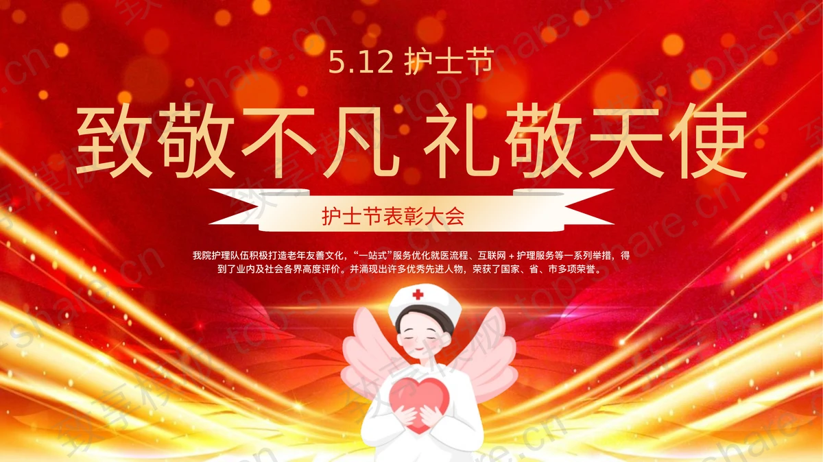 红金配色卡通护士背景的“致敬不凡礼敬天使”护士节表彰大会PPT模板-致享TOP-SHARE