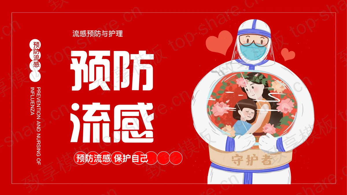 红色卡通风格的预防流感医疗护理培训PPT模板-致享TOP-SHARE
