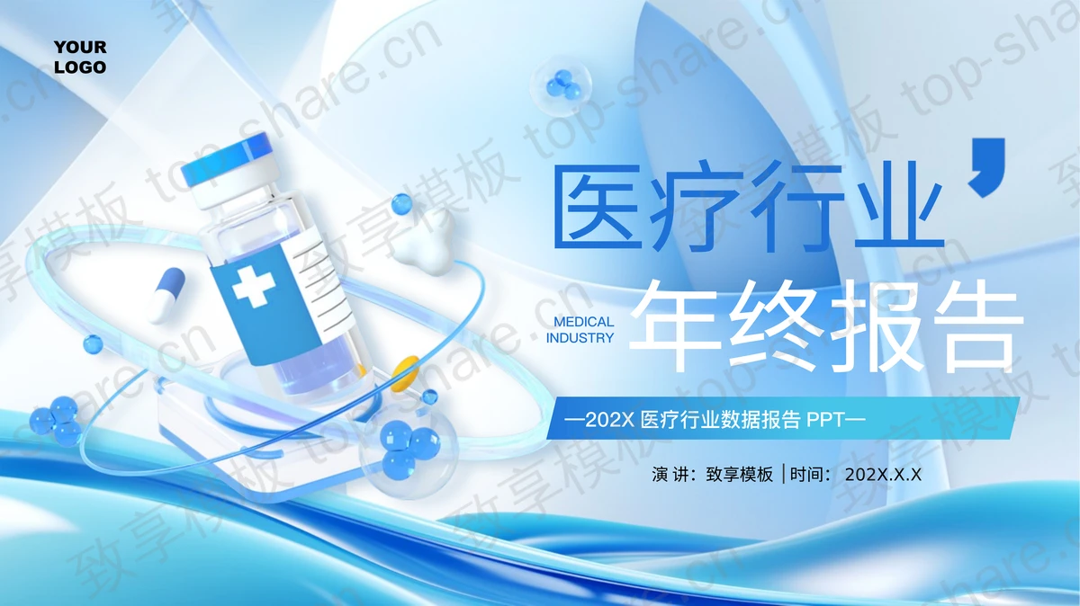 蓝色立体药瓶胶囊背景的医疗行业年终报告PPT模板-致享TOP-SHARE