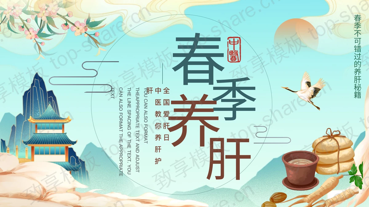国潮群山中药背景的春季养肝中医知识讲座PPT模板-致享TOP-SHARE