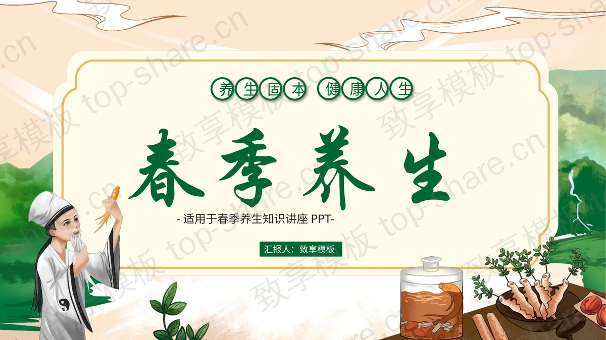 绿色清新中医中药背景的春季养生知识讲座PPT模板-致享TOP-SHARE